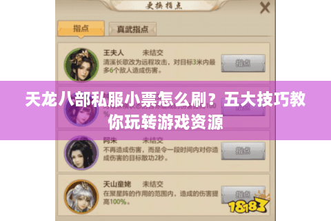 天龙八部私服小票怎么刷？五大技巧教你玩转游戏资源