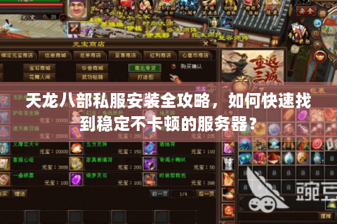 天龙八部私服安装全攻略，如何快速找到稳定不卡顿的服务器？