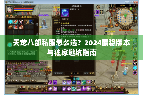 天龙八部私服怎么选？2024最稳版本与独家避坑指南
