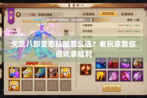 天龙八部变态私服怎么选?老玩家教你避坑拿福利 天龙八部变态私服怎么选?老玩家教你避坑拿福利