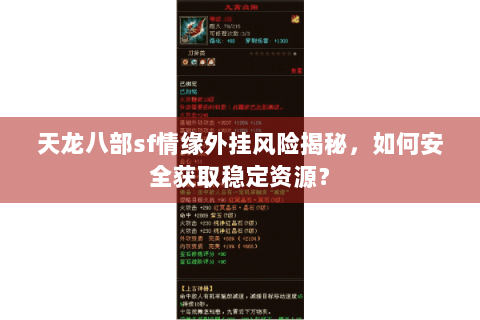 天龙八部sf情缘外挂风险揭秘，如何安全获取稳定资源？