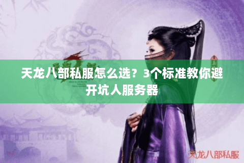 天龙八部私服怎么选？3个标准教你避开坑人服务器