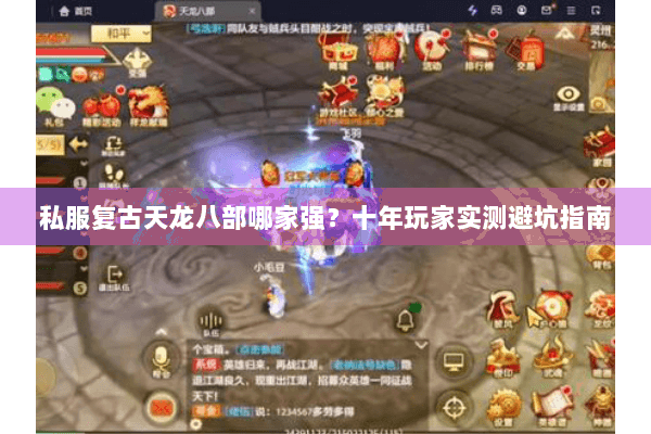 私服复古天龙八部哪家强？十年玩家实测避坑指南