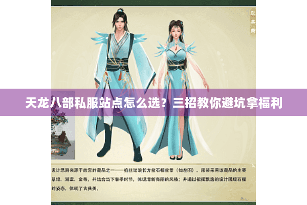 天龙八部私服站点怎么选？三招教你避坑拿福利