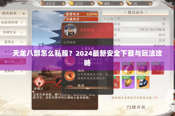 天龙八部怎么私服？2024最新安全下载与玩法攻略