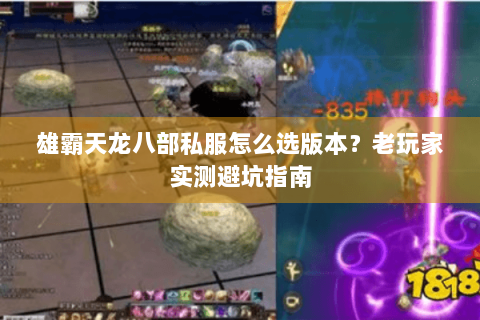 雄霸天龙八部私服怎么选版本？老玩家实测避坑指南
