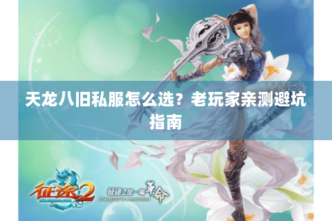 天龙八旧私服怎么选?老玩家亲测避坑指南 天龙八旧私服怎么选?老玩家亲测避坑指南