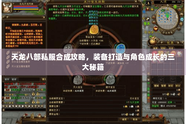 天龙八部私服合成攻略,装备打造与角色成长的三大秘籍 天龙八部私服合成攻略,装备打造与角色成长的三大秘籍