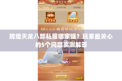 辉煌天龙八部私服哪家强？玩家最关心的5个问题实测解答