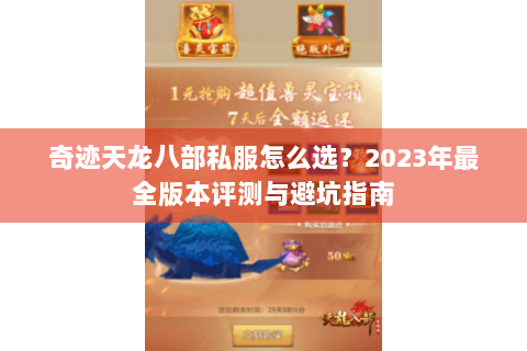 奇迹天龙八部私服怎么选？2023年最全版本评测与避坑指南