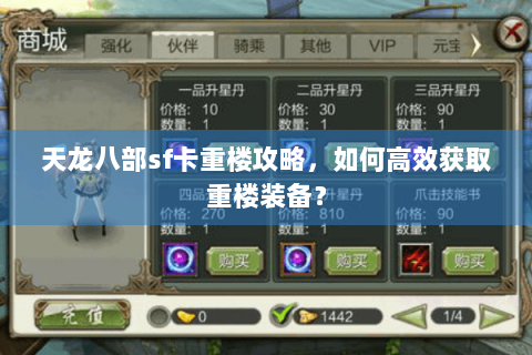 天龙八部sf卡重楼攻略，如何高效获取重楼装备？