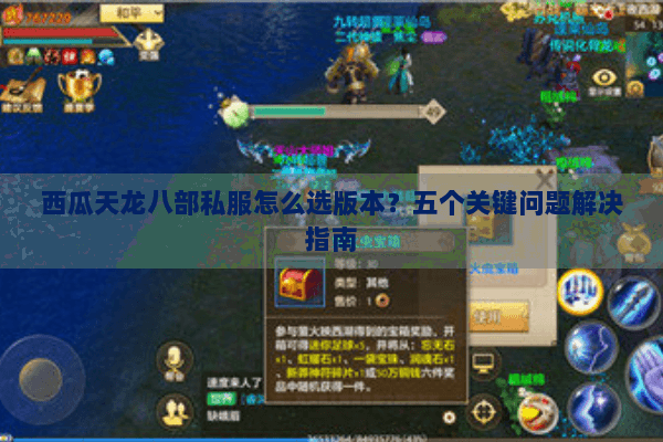 西瓜天龙八部私服怎么选版本？五个关键问题解决指南