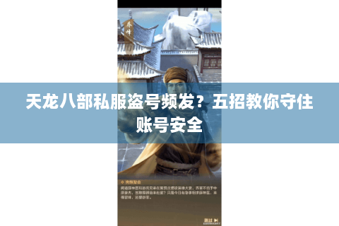 天龙八部私服盗号频发？五招教你守住账号安全