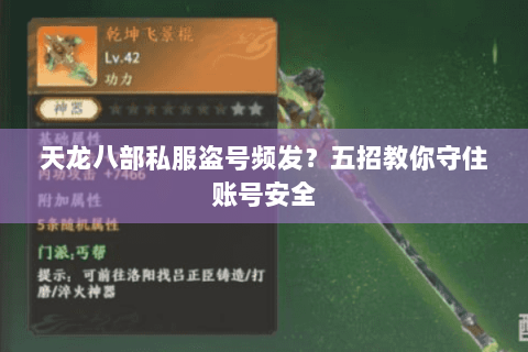 天龙八部私服盗号频发？五招教你守住账号安全