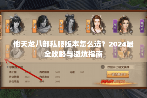 他天龙八部私服版本怎么选？2024最全攻略与避坑指南