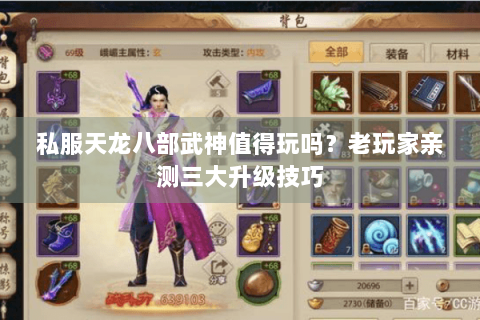 私服天龙八部武神值得玩吗？老玩家亲测三大升级技巧