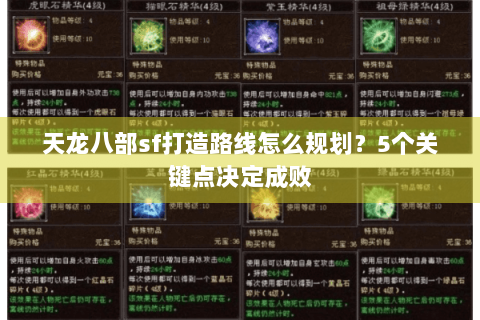 天龙八部sf打造路线怎么规划？5个关键点决定成败