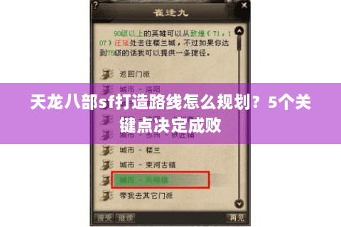 天龙八部sf打造路线怎么规划？5个关键点决定成败