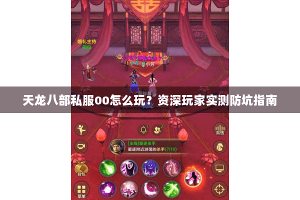天龙八部私服00怎么玩？资深玩家实测防坑指南