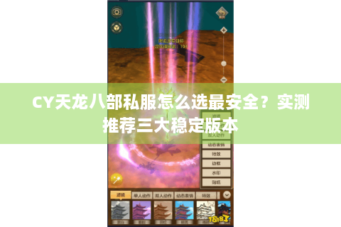 CY天龙八部私服怎么选最安全？实测推荐三大稳定版本