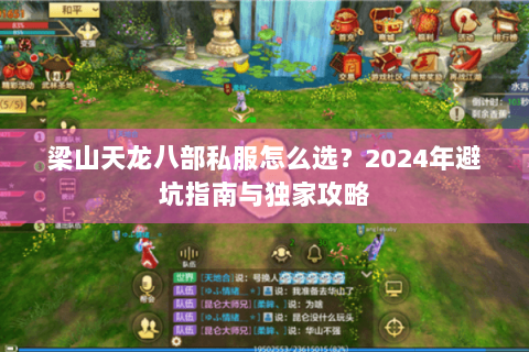 梁山天龙八部私服怎么选？2024年避坑指南与独家攻略
