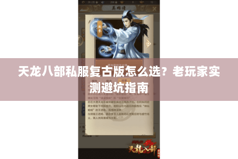 天龙八部私服复古版怎么选?老玩家实测避坑指南 天龙八部私服复古版怎么选?老玩家实测避坑指南