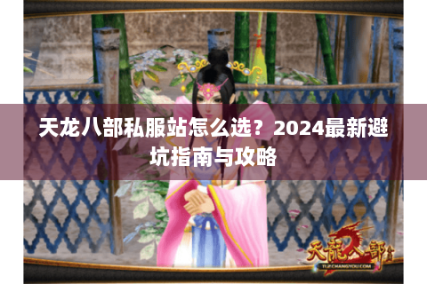 天龙八部私服站怎么选？2024最新避坑指南与攻略