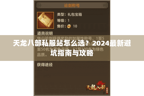天龙八部私服站怎么选？2024最新避坑指南与攻略