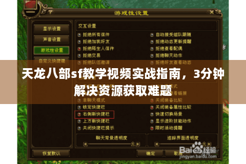 天龙八部sf教学视频实战指南,3分钟解决资源获取难题 天龙八部sf教学视频实战指南,3分钟解决资源获取难题