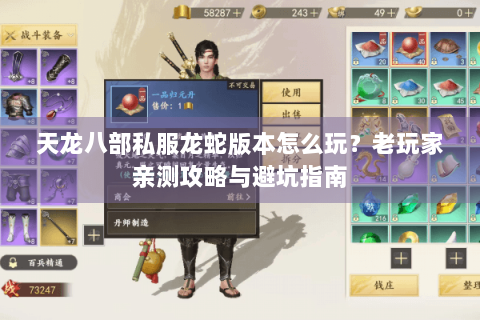 天龙八部私服龙蛇版本怎么玩?老玩家亲测攻略与避坑指南 天龙八部私服龙蛇版本怎么玩?老玩家亲测攻略与避坑指南
