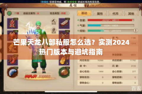 芒果天龙八部私服怎么选？实测2024热门版本与避坑指南