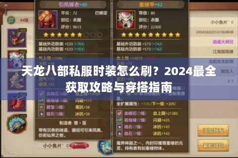 天龙八部私服时装怎么刷?2024最全获取攻略与穿搭指南 天龙八部私服时装怎么刷?2024最全获取攻略与穿搭指南