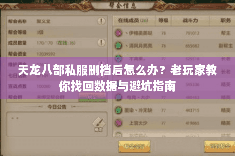 天龙八部私服删档后怎么办？老玩家教你找回数据与避坑指南