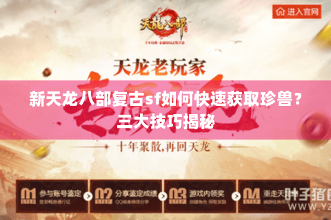 新天龙八部复古sf如何快速获取珍兽?三大技巧揭秘 新天龙八部复古sf如何快速获取珍兽?三大技巧揭秘