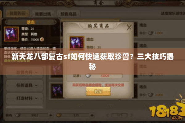 新天龙八部复古sf如何快速获取珍兽?三大技巧揭秘 新天龙八部复古sf如何快速获取珍兽?三大技巧揭秘