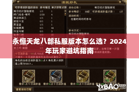 永恒天龙八部私服版本怎么选?2024年玩家避坑指南 永恒天龙八部私服版本怎么选?2024年玩家避坑指南