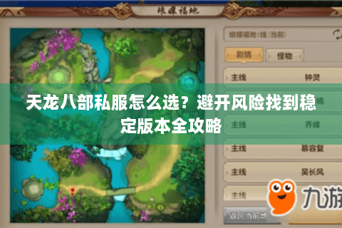 天龙八部私服怎么选？避开风险找到稳定版本全攻略