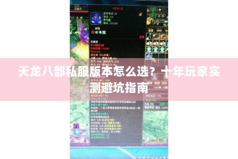 天龙八部私服版本怎么选？十年玩家实测避坑指南
