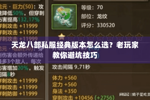 天龙八部私服经典版本怎么选？老玩家教你避坑技巧