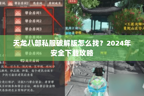 天龙八部私服破解版怎么找？2024年安全下载攻略