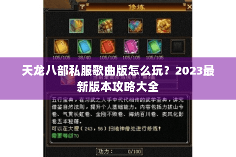 天龙八部私服歌曲版怎么玩？2023最新版本攻略大全
