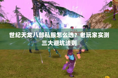 世纪天龙八部私服怎么选?老玩家实测三大避坑法则 世纪天龙八部私服怎么选?老玩家实测三大避坑法则