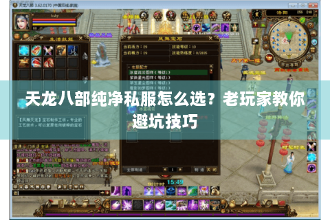 天龙八部纯净私服怎么选?老玩家教你避坑技巧 天龙八部纯净私服怎么选?老玩家教你避坑技巧