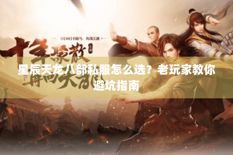 星辰天龙八部私服怎么选？老玩家教你避坑指南