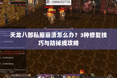 天龙八部私服崩溃怎么办?3种修复技巧与防掉线攻略 天龙八部私服崩溃怎么办?3种修复技巧与防掉线攻略