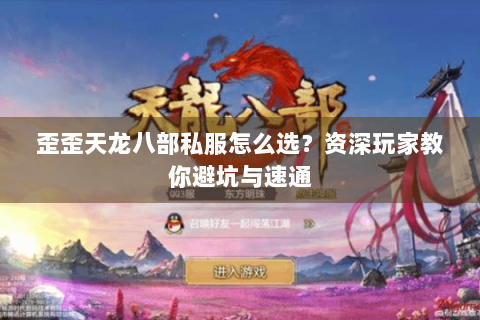 歪歪天龙八部私服怎么选？资深玩家教你避坑与速通