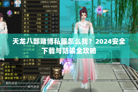 天龙八部赌博私服怎么找？2024安全下载与防骗全攻略