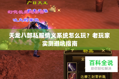 天龙八部私服情义系统怎么玩?老玩家实测避坑指南 天龙八部私服情义系统怎么玩?老玩家实测避坑指南