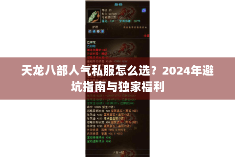 天龙八部人气私服怎么选?2024年避坑指南与独家福利 天龙八部人气私服怎么选?2024年避坑指南与独家福利