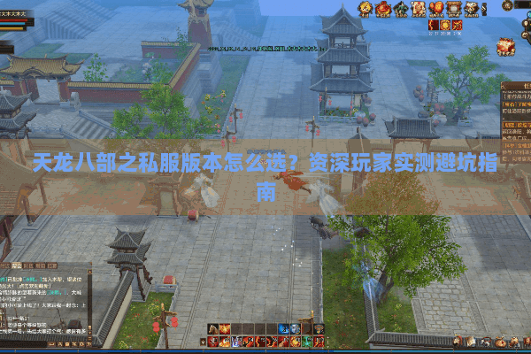 天龙八部之私服版本怎么选？资深玩家实测避坑指南